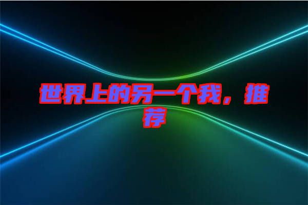 世界上的另一個(gè)我，推薦