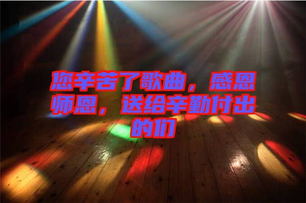 您辛苦了歌曲，感恩師恩，送給辛勤付出的們
