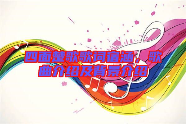 四面楚歌歌詞宿涵，歌曲介紹及背景介紹