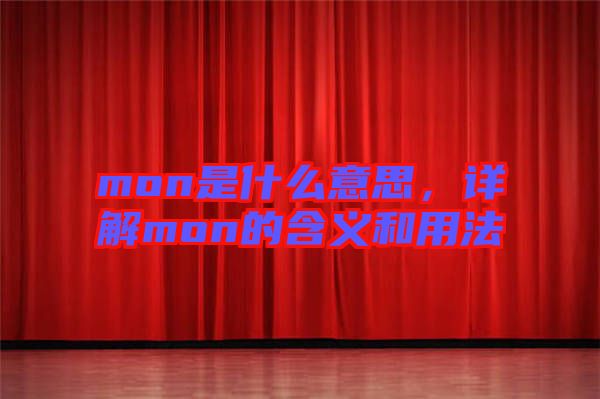 mon是什么意思，詳解mon的含義和用法
