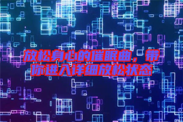 放松身心的催眠曲，帶你進(jìn)入詳細(xì)放松狀態(tài)