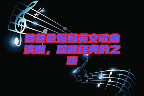 蓉爸爸媽媽英文歌曲演唱，回顧經典的之路