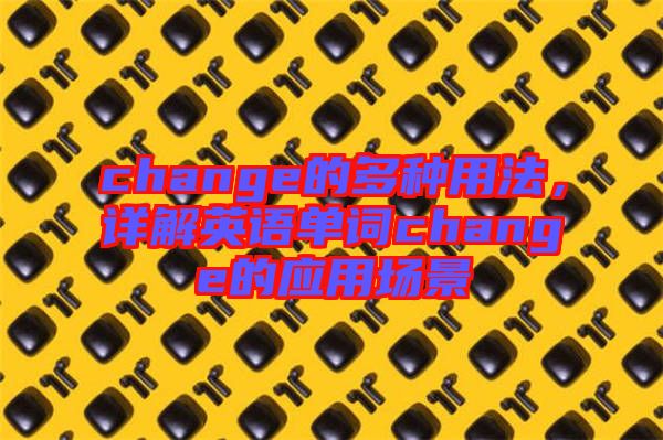 change的多種用法，詳解英語單詞change的應用場景