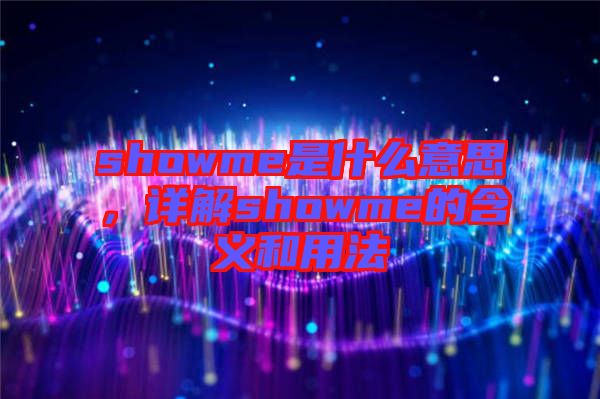 showme是什么意思，詳解showme的含義和用法