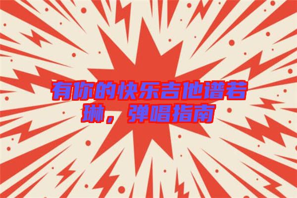 有你的快樂吉他譜若琳，彈唱指南