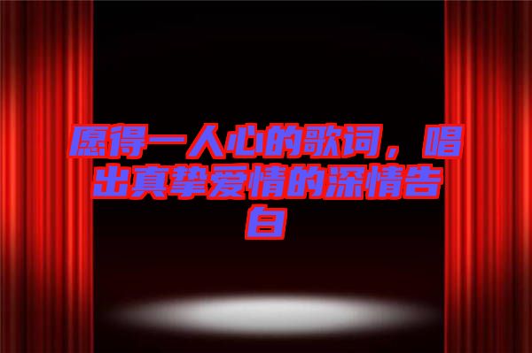 愿得一人心的歌詞，唱出真摯愛情的深情告白