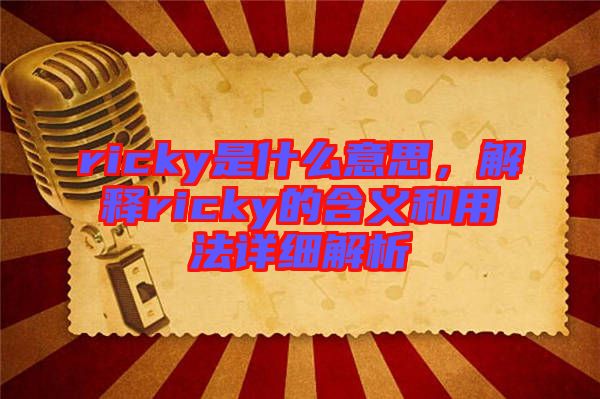ricky是什么意思，解釋ricky的含義和用法詳細解析