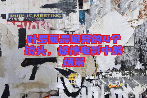 葉羅麗最詭異的4個鏡頭，驚悚電影中的場景