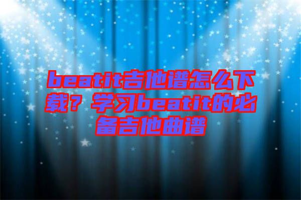 beatit吉他譜怎么下載？學(xué)習(xí)beatit的必備吉他曲譜