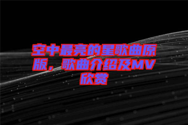 空中最亮的星歌曲原版，歌曲介紹及MV欣賞