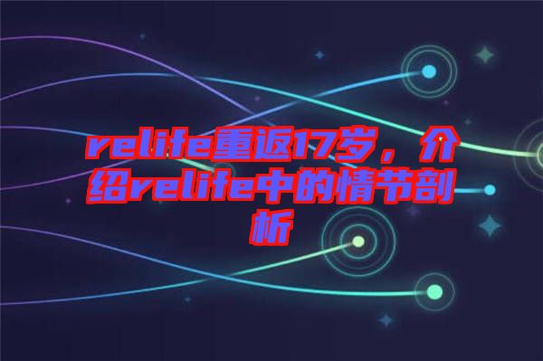 relife重返17歲，介紹relife中的情節(jié)剖析