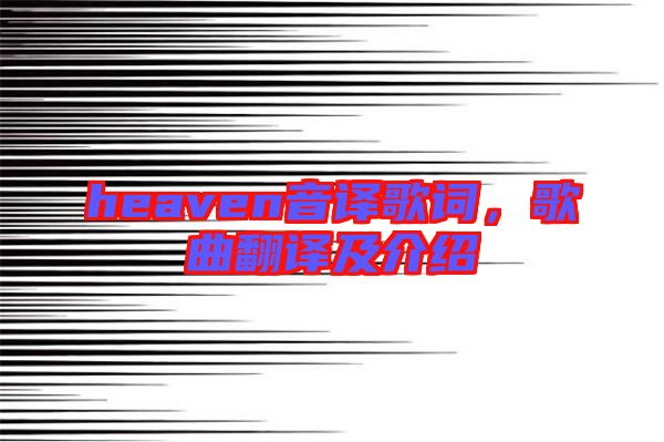 heaven音譯歌詞，歌曲翻譯及介紹