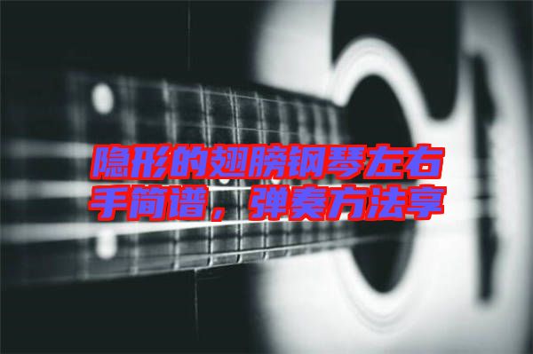 隱形的翅膀鋼琴左右手簡譜，彈奏方法享