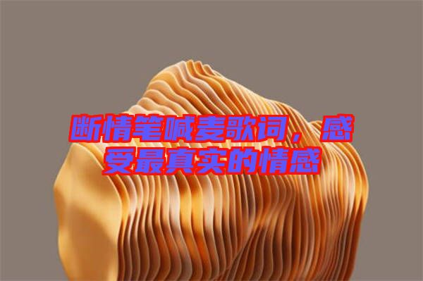 斷情筆喊麥歌詞，感受最真實(shí)的情感
