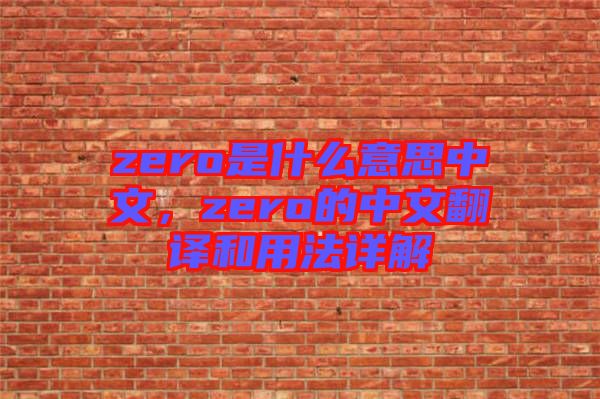zero是什么意思中文，zero的中文翻譯和用法詳解