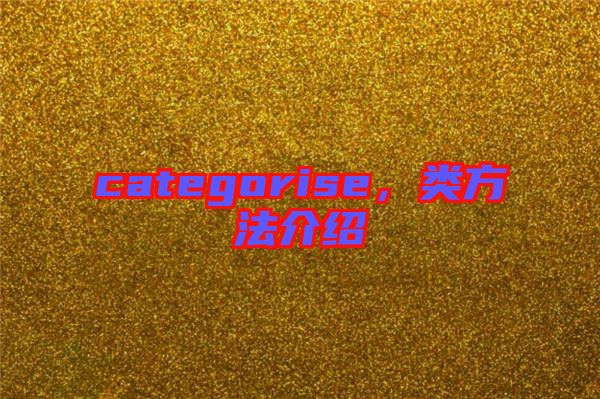 categorise，類方法介紹