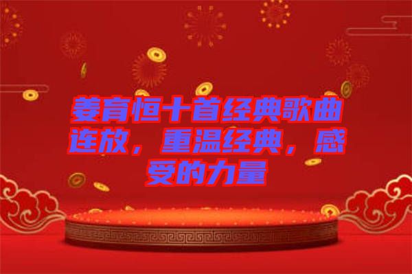 姜育恒十首經(jīng)典歌曲連放，重溫經(jīng)典，感受的力量
