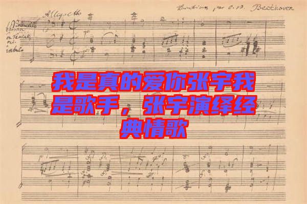 我是真的愛你張宇我是歌手，張宇演繹經典情歌