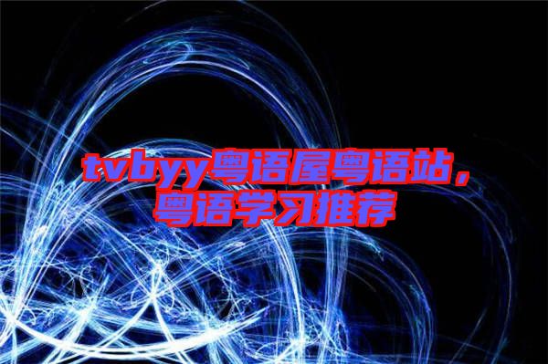 tvbyy粵語屋粵語站，粵語學習推薦
