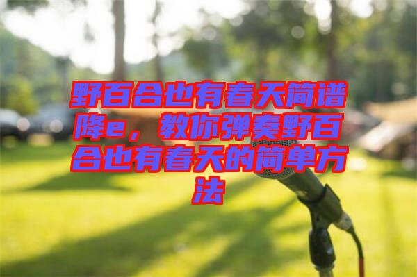 野百合也有春天簡譜降e，教你彈奏野百合也有春天的簡單方法