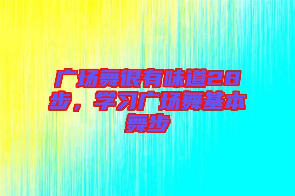 廣場舞很有味道28步，學習廣場舞基本舞步
