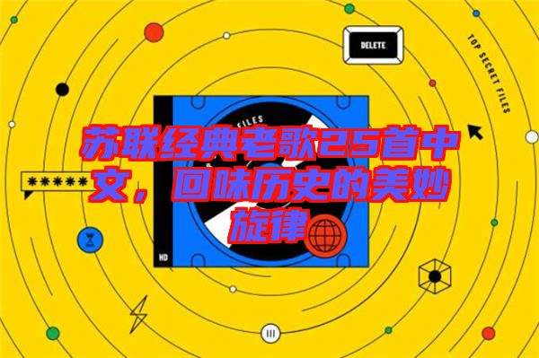 蘇聯(lián)經(jīng)典老歌25首中文，回味歷史的美妙旋律