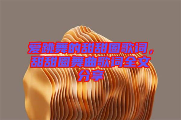 愛(ài)跳舞的甜甜圈歌詞，甜甜圈舞曲歌詞全文分享