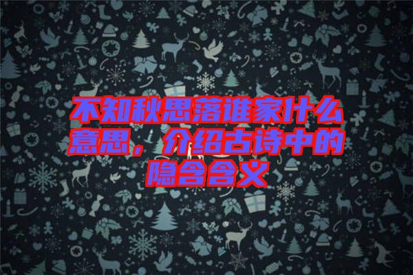 不知秋思落誰(shuí)家什么意思，介紹古詩(shī)中的隱含含義