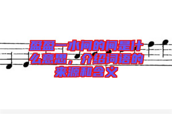 盈盈一水間的間是什么意思，介紹詞語的來源和含義