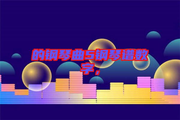 的鋼琴曲5鋼琴譜數(shù)字，