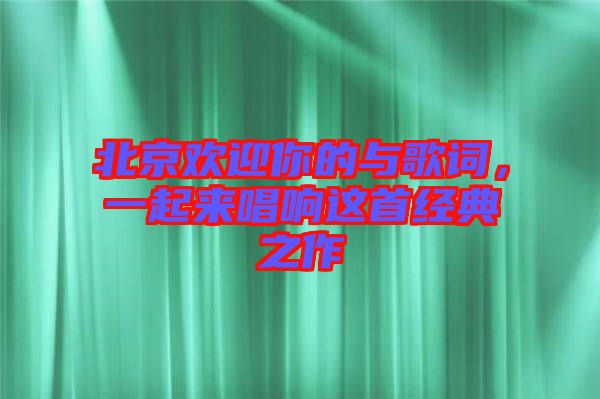北京歡迎你的與歌詞，一起來唱響這首經(jīng)典之作