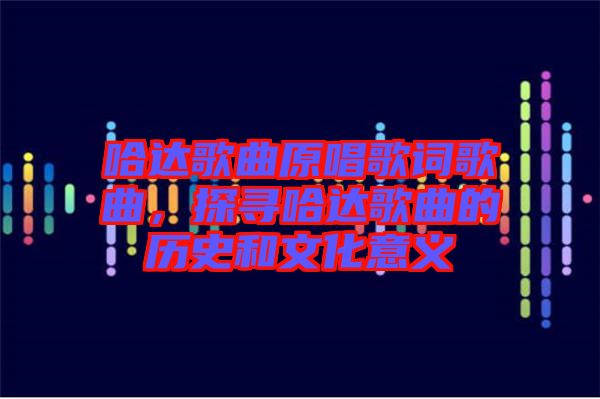 哈達(dá)歌曲原唱歌詞歌曲，探尋哈達(dá)歌曲的歷史和文化意義