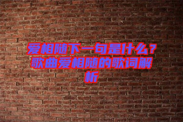 愛(ài)相隨下一句是什么？歌曲愛(ài)相隨的歌詞解析