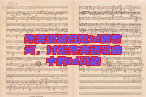 陳奕迅適合做id的歌詞，討論陳奕迅歌曲中的id風(fēng)格