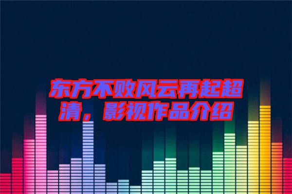 東方不敗風(fēng)云再起超清，影視作品介紹