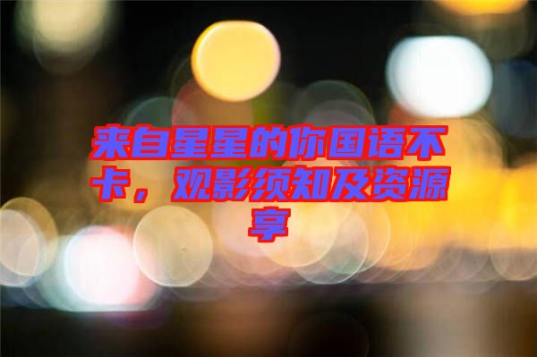 來自星星的你國語不卡，觀影須知及資源享