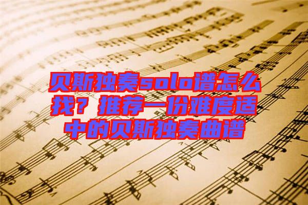 貝斯獨奏solo譜怎么找？推薦一份難度適中的貝斯獨奏曲譜