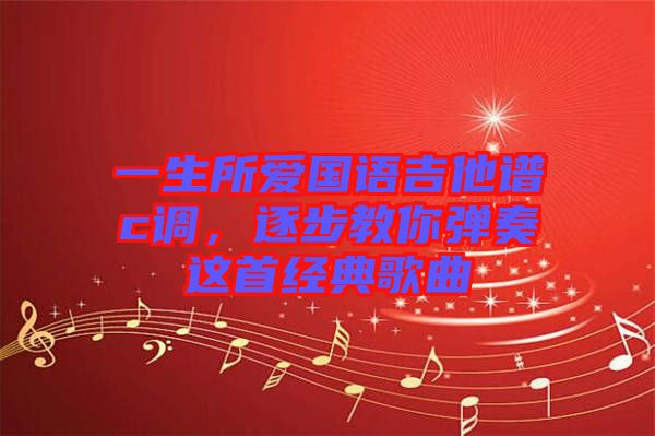 一生所愛國語吉他譜c調(diào)，逐步教你彈奏這首經(jīng)典歌曲
