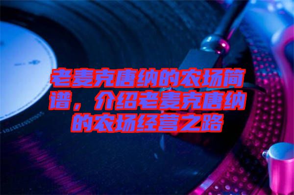 老麥克唐納的農(nóng)場簡譜，介紹老麥克唐納的農(nóng)場經(jīng)營之路