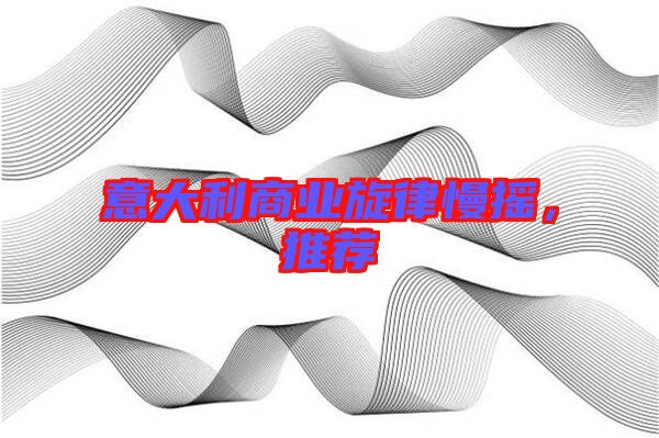 意大利商業(yè)旋律慢搖，推薦