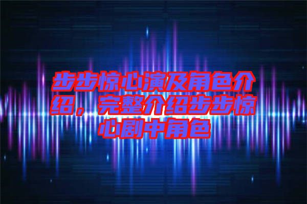 步步驚心演及角色介紹，完整介紹步步驚心劇中角色