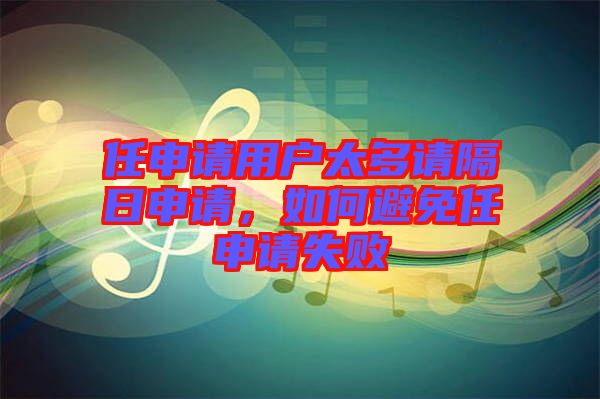 任申請用戶太多請隔日申請，如何避免任申請失敗