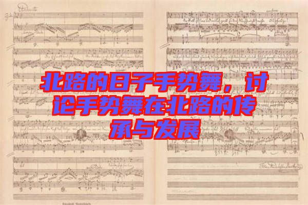 北路的日子手勢(shì)舞，討論手勢(shì)舞在北路的傳承與發(fā)展
