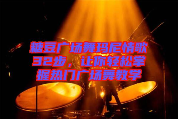 糖豆廣場舞瑪尼情歌32步，讓你輕松掌握熱門廣場舞教學(xué)