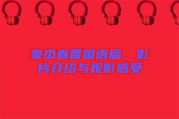 豪杰春香國語版，影片介紹與觀影感受
