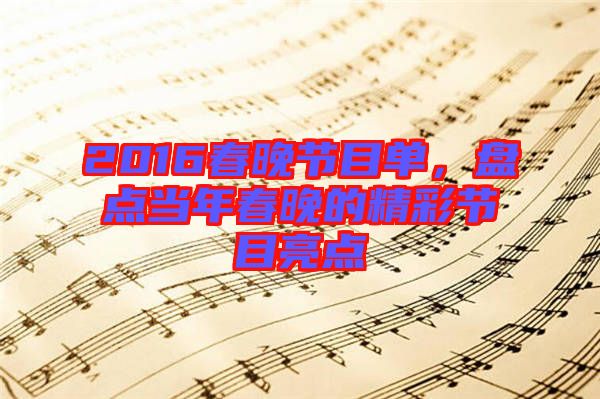 2016春晚節(jié)目單，盤點當(dāng)年春晚的精彩節(jié)目亮點