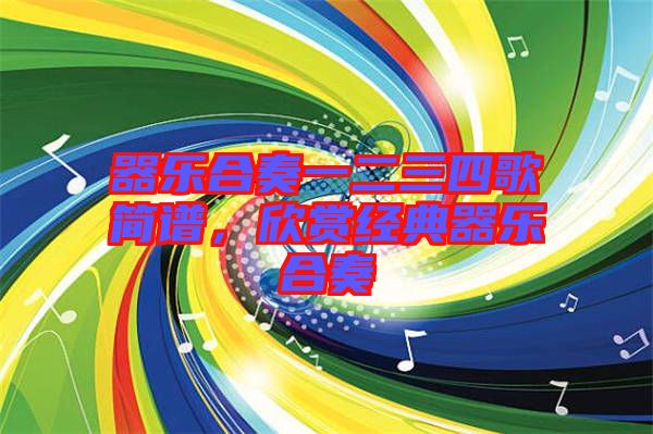 器樂(lè)合奏一二三四歌簡(jiǎn)譜，欣賞經(jīng)典器樂(lè)合奏