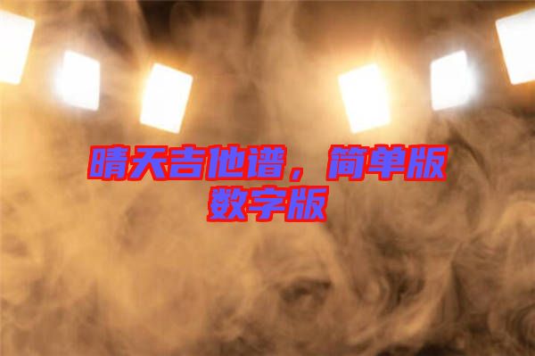 晴天吉他譜，簡單版數(shù)字版