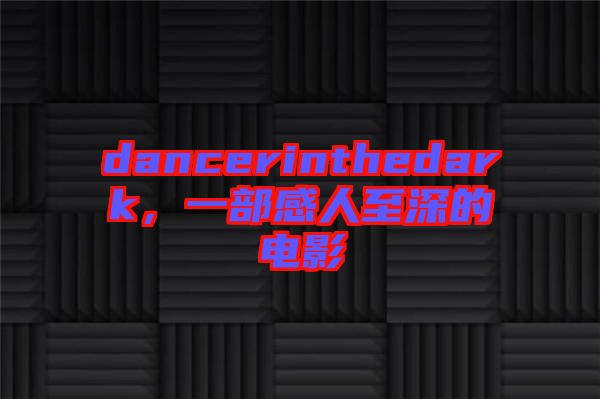 dancerinthedark，一部感人至深的電影