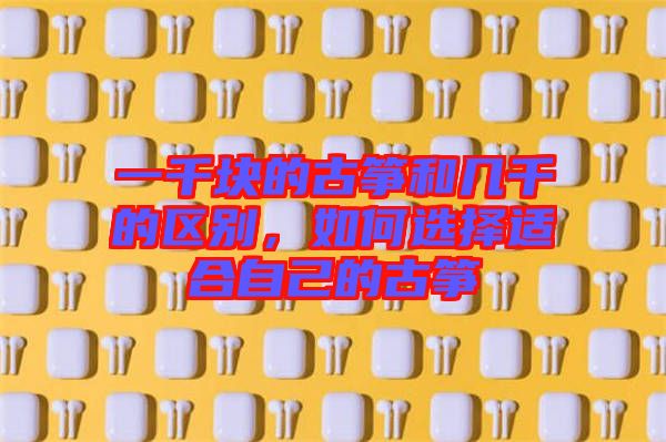 一千塊的古箏和幾千的區(qū)別，如何選擇適合自己的古箏